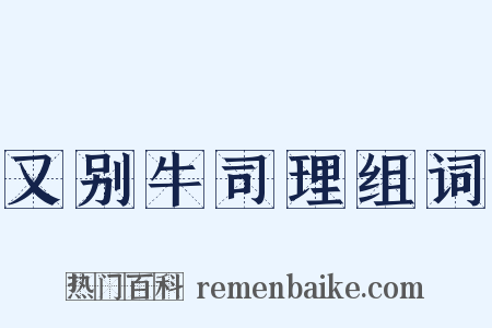 又别牛司理组词是什么意思的图片